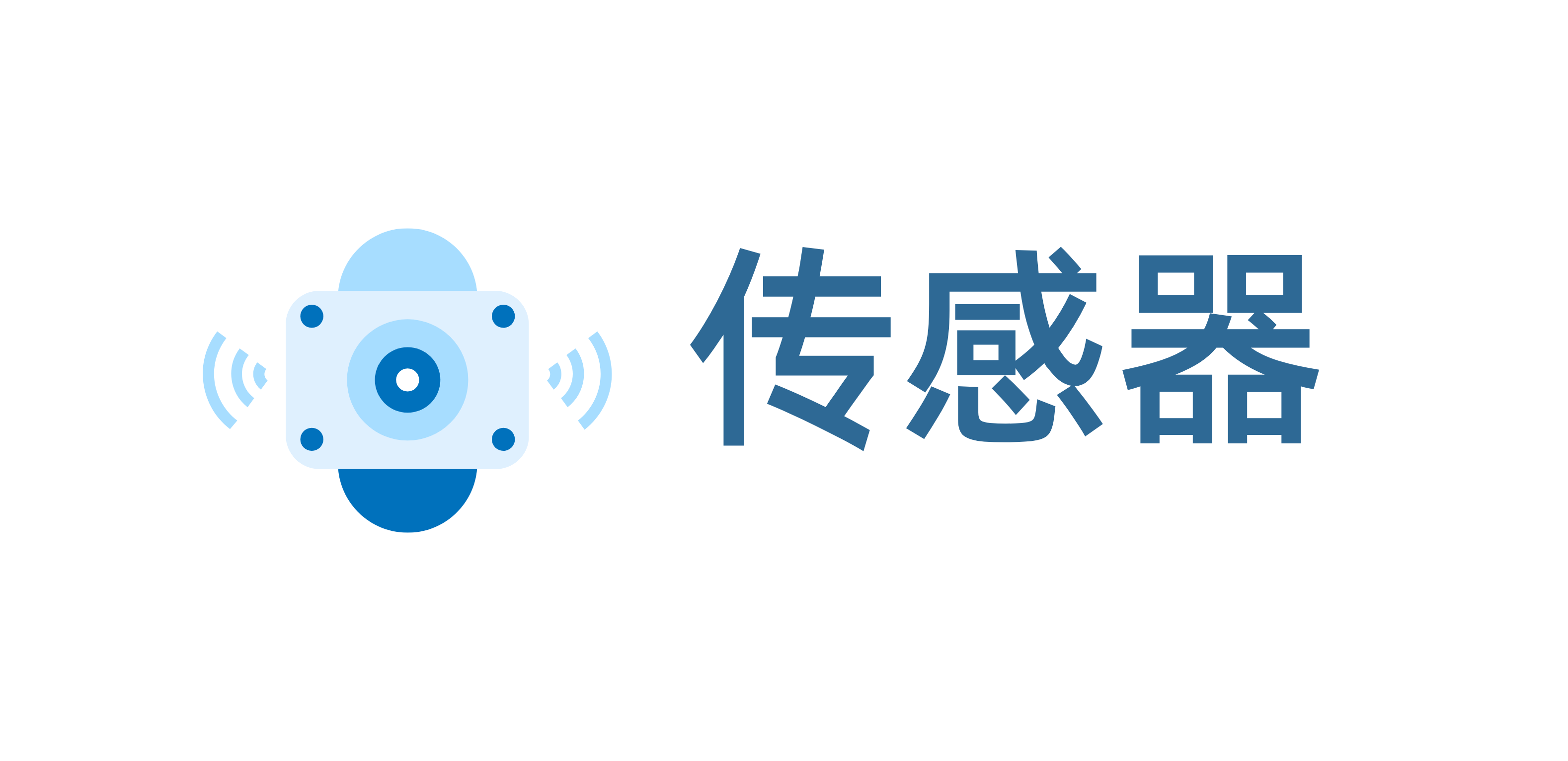传感器