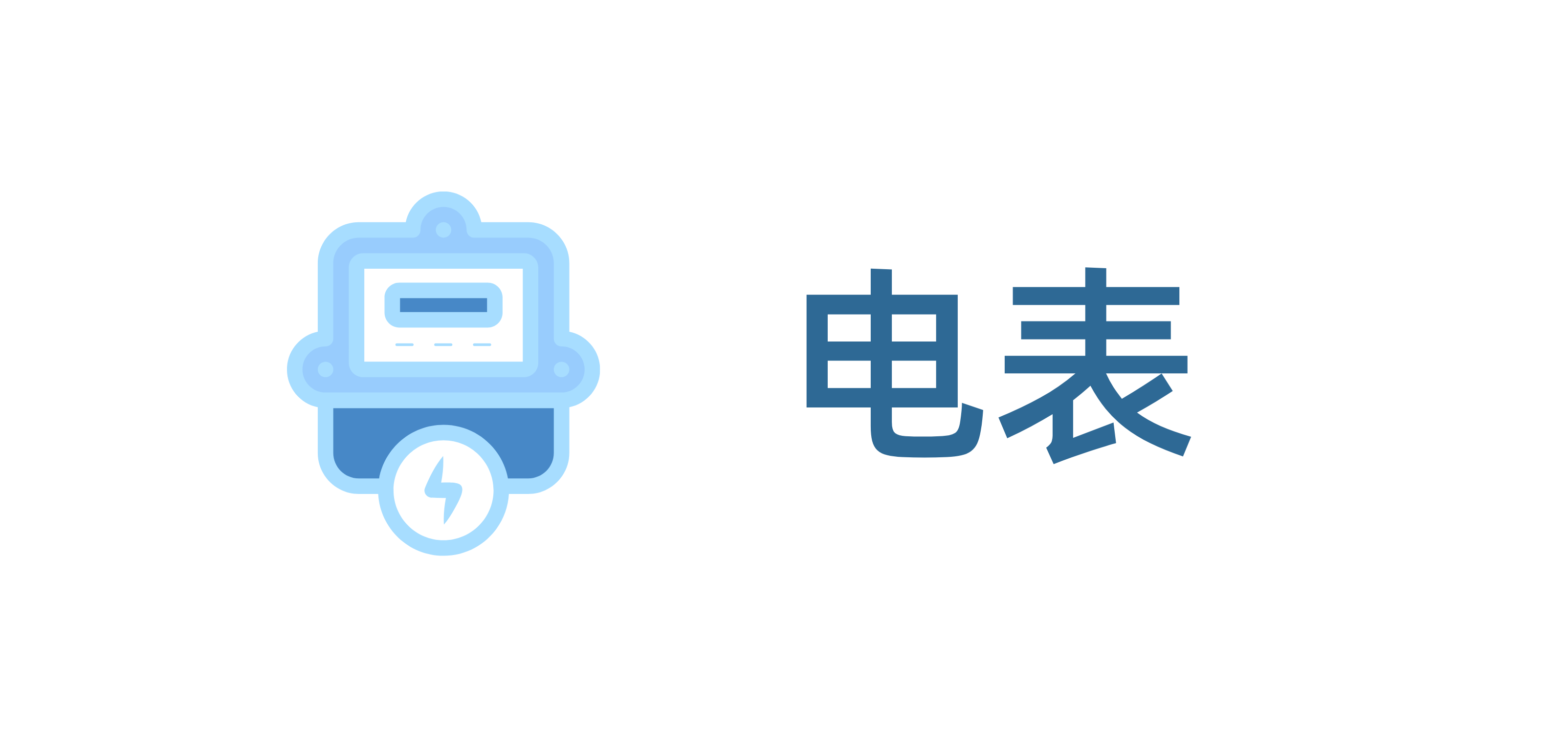 电表