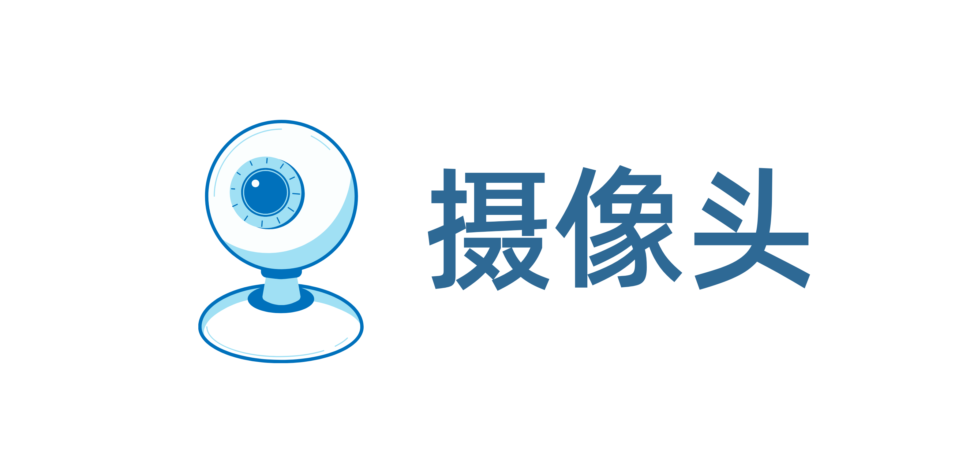 摄像头