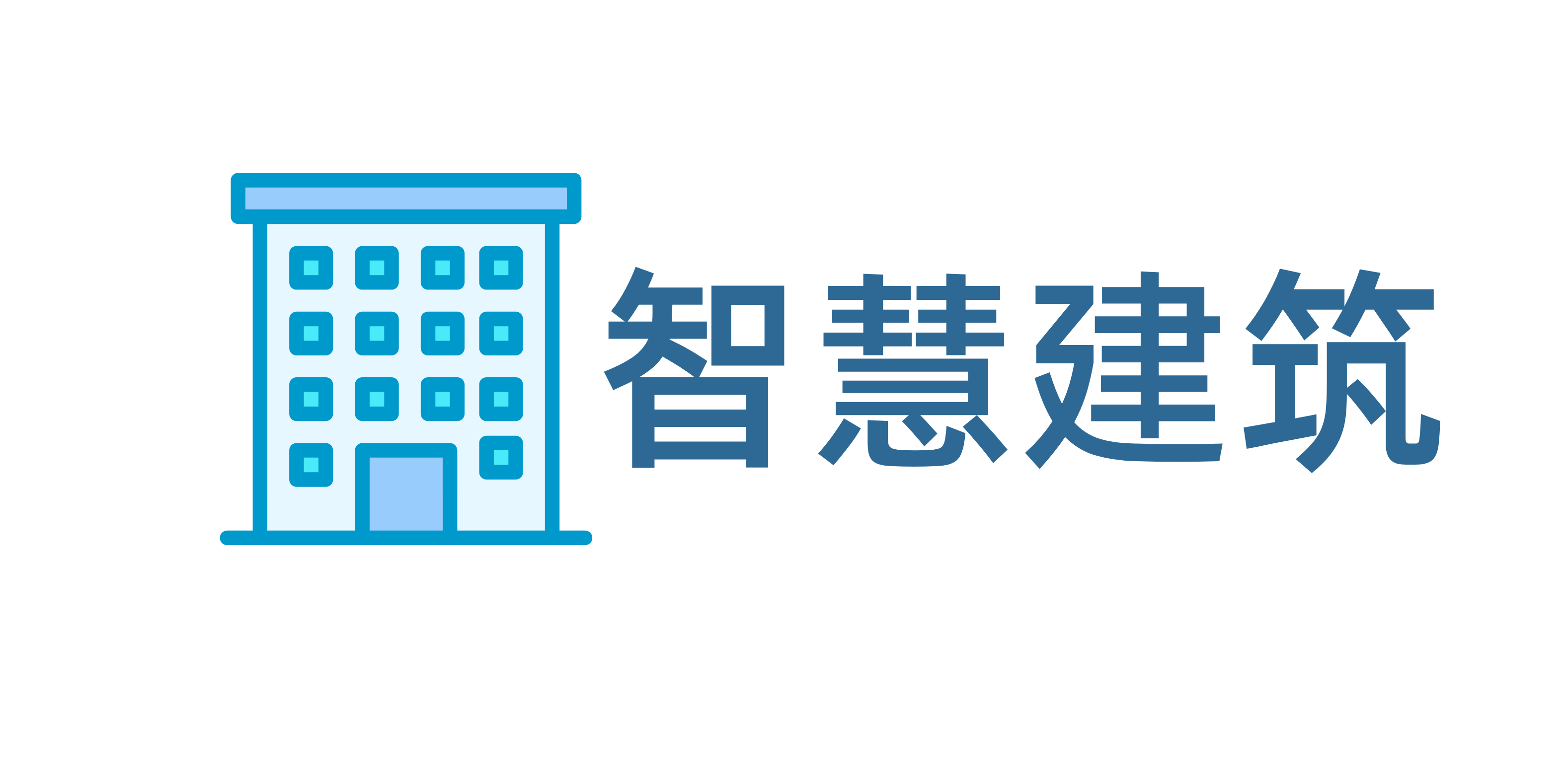 智慧建筑