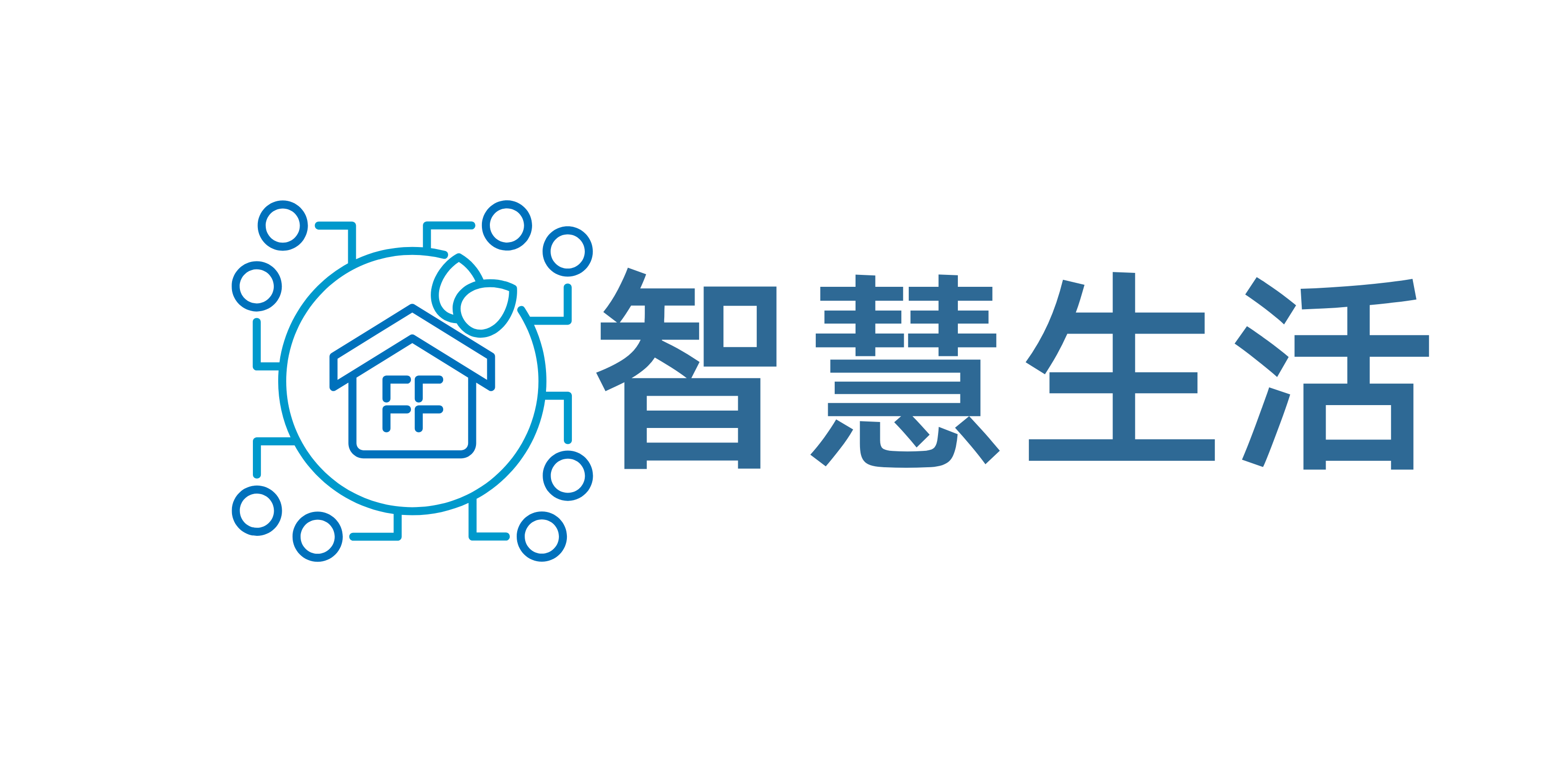 智慧生活