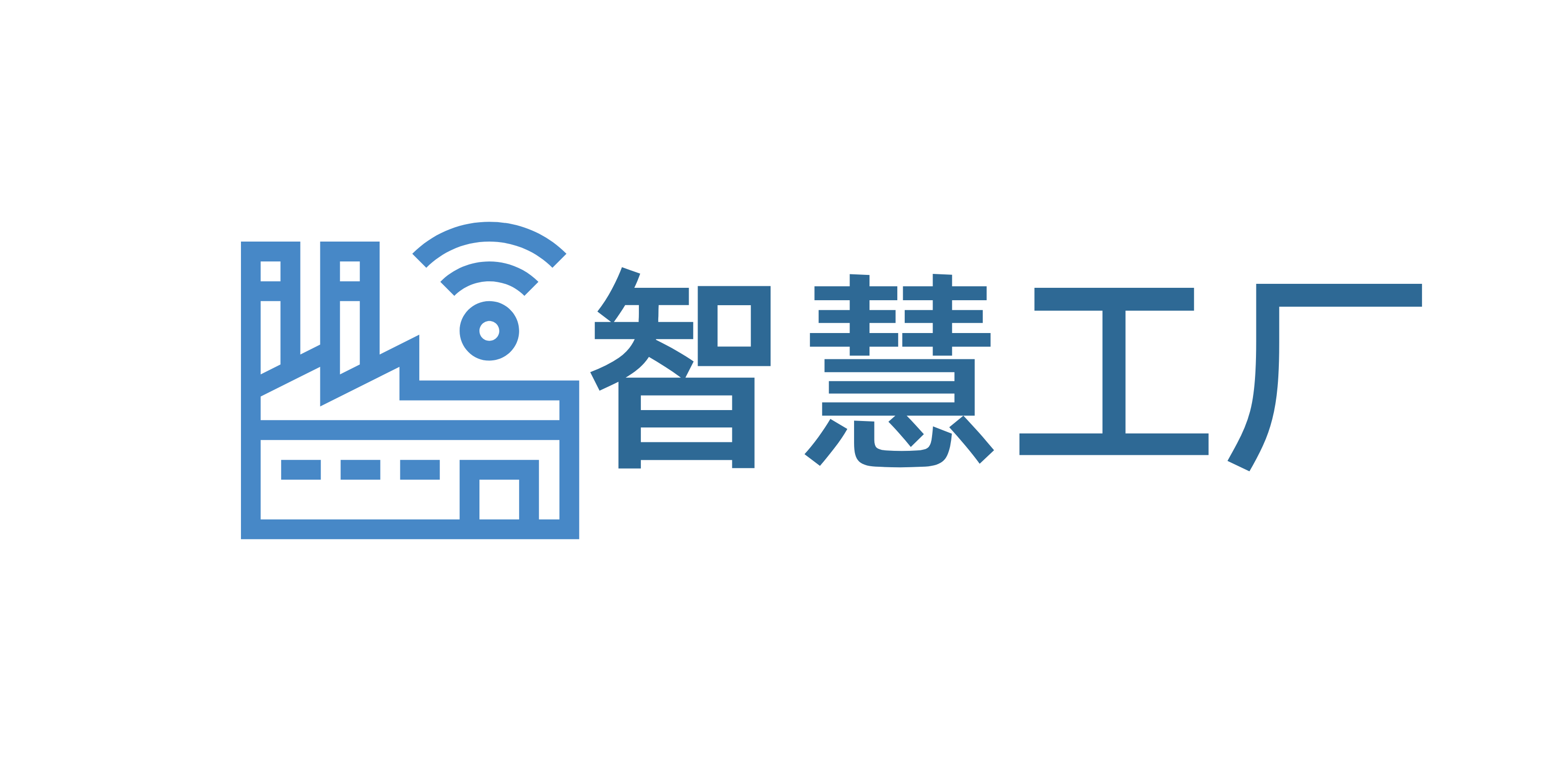 智慧工厂